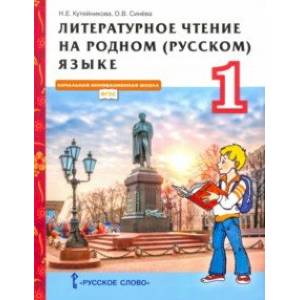 Фото Литературное чтение на родном (русском) языке. 1 класс. Учебник