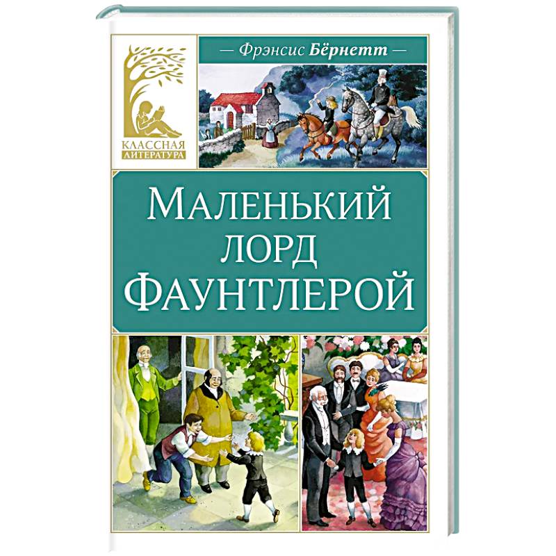 Фото Маленький лорд Фаунтлерой
