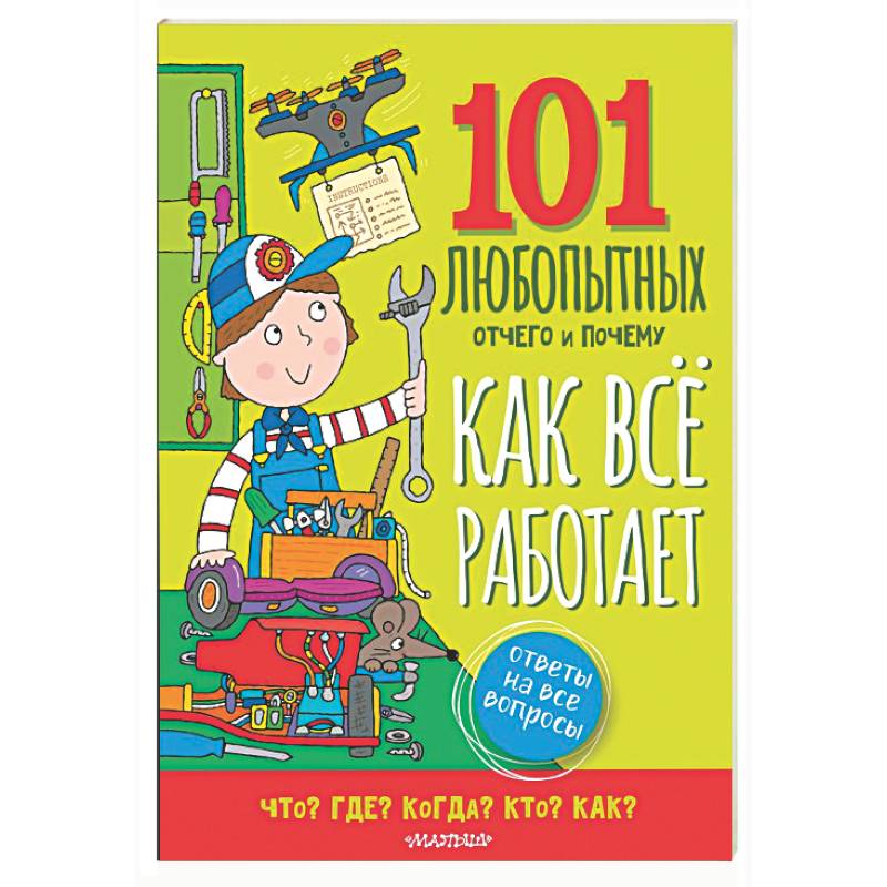 Фото Как всё работает. Энциклопедия для детей