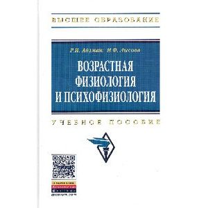 Фото Возрастная физиология и психофизиология: Учебное пособие