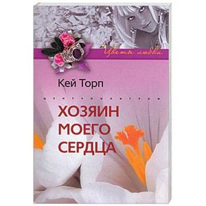 Фото Хозяин моего сердца