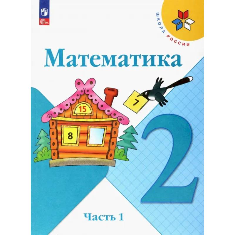 Фото Математика. 2 класс. Учебник. Часть 1. ФГОС