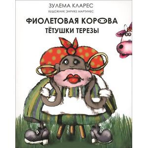 Фото Фиолетовая корова тетушки Терезы