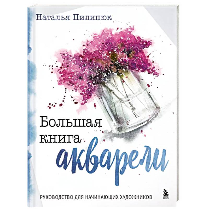 Фото Большая книга акварели. Руководство для начинающих художников