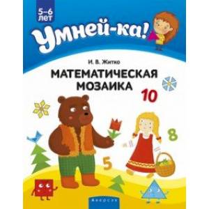 Фото Умней-ка. 5-6 лет. Математическая мозаика