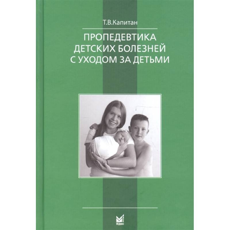 Фото Пропедевтика детских болезней с уходом за детьми