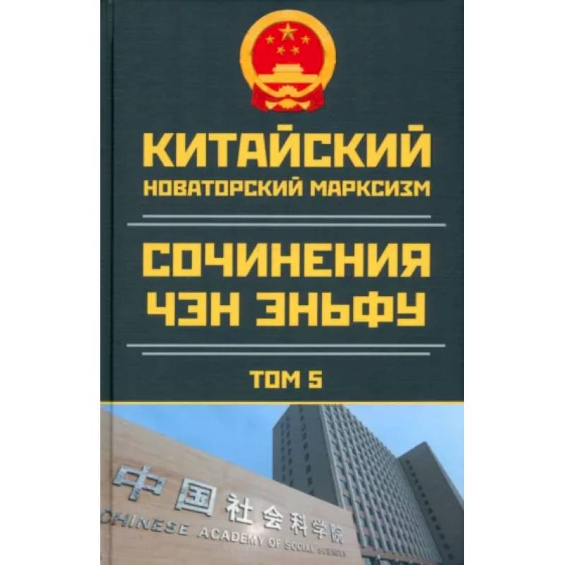 Фото Китайский новаторский марксизм. Том 5. 2003-2004
