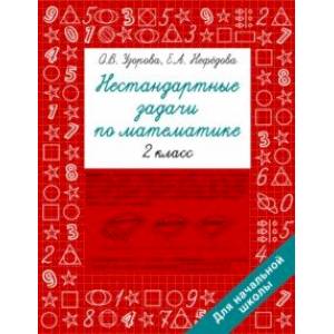 Фото Нестандартные задачи по математике. 2 класс