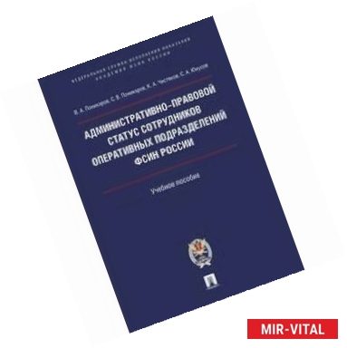 Фото Административно-правовой статус сотрудников оперативных подразделений ФСИН России. Учебное пособие