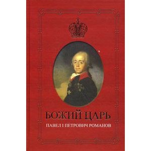 Фото Божий Царь. Павел Петрович Романов