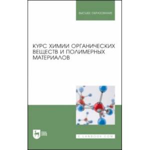 Фото Курс химии органических веществ и полимерных материалов. Учебник