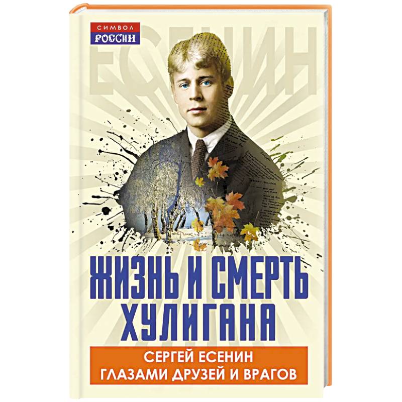 Фото Жизнь и смерть хулигана. Сергей Есенин глазами друзей и врагов