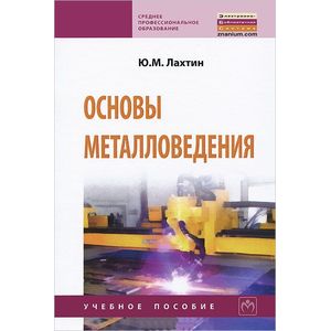 Фото Основы металловедения: Учебник