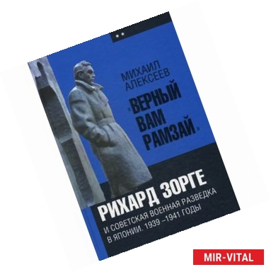 Фото 'Верный Вам Рамзай'. Рихард Зорге и советская военная разведка в Японии. 1939-1941 годы. Книга 2