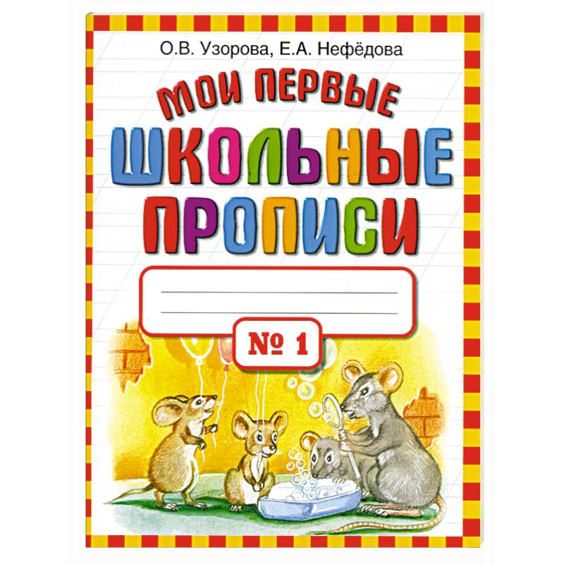 Фото Мои первые школьные прописи. В 4 частях. Часть 1