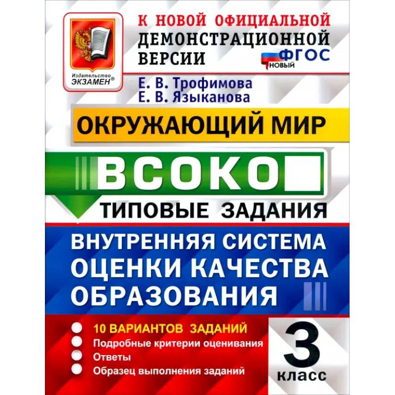 Фото ВСОКО. Окружающий мир. 3 класс. 10 вариантов. Типовые задания.