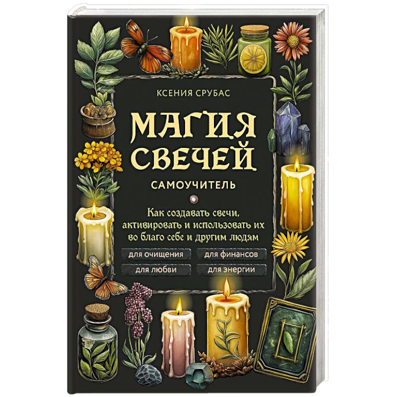 Фото Магия свечей. Самоучитель. Как создавать свечи, активировать и использовать их во благо себе и другим людям