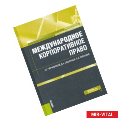 Фото Международное корпоративное право. Учебное пособие