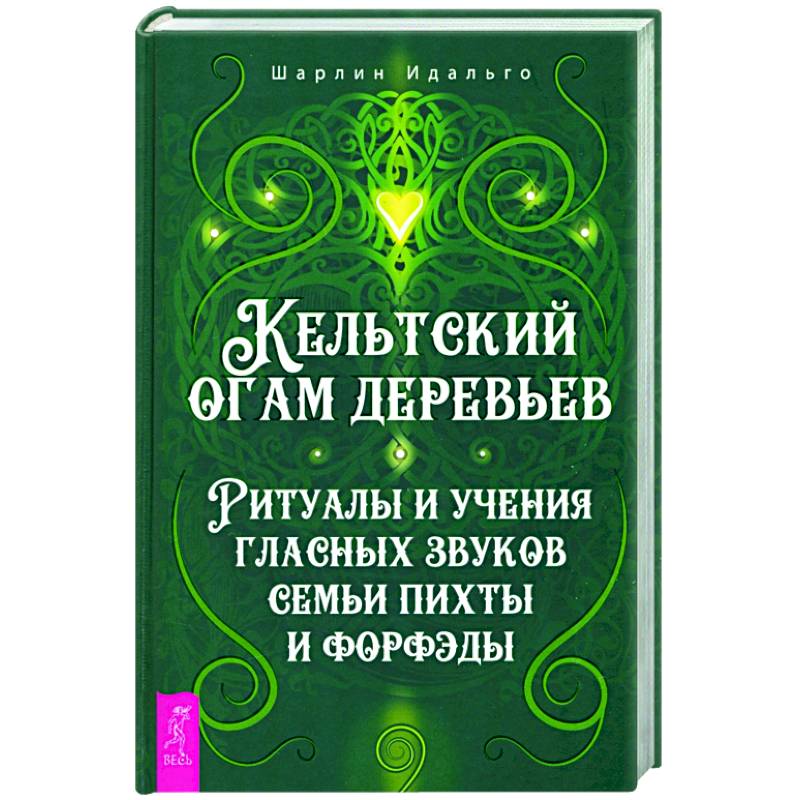 Фото Кельтский огам деревьев. Ритуалы и учения гласных звуков семьи пихты и форфэды