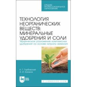 Фото Технология неорганических веществ. Минеральные удобрения и соли. Термическое разложение