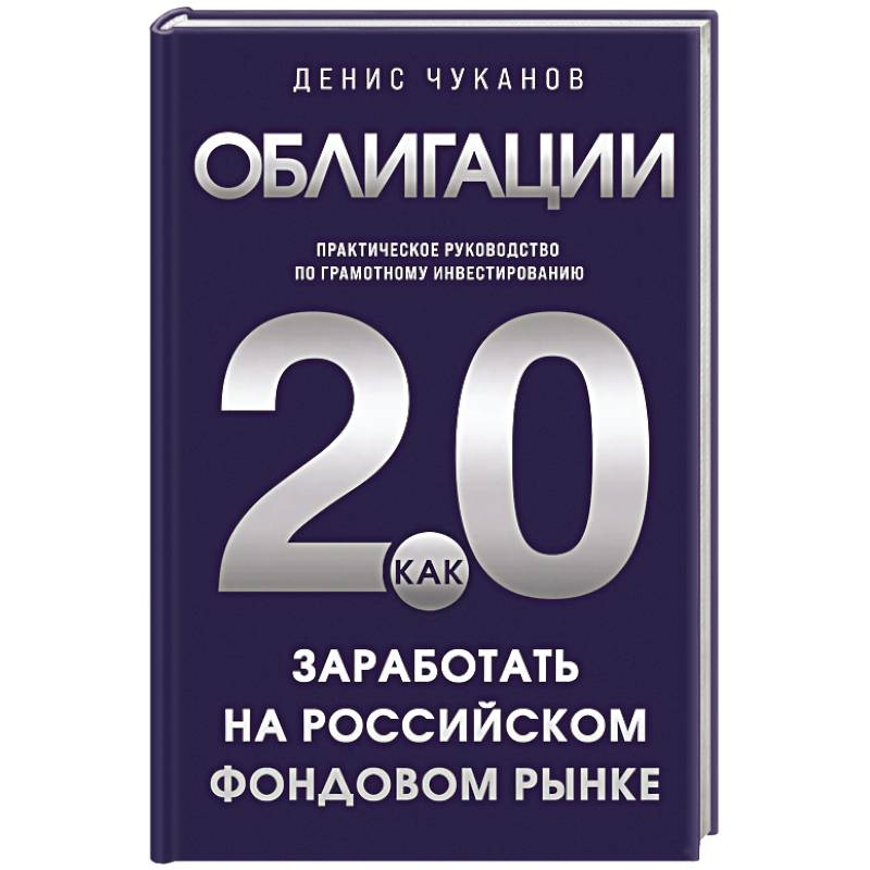 Фото Облигации 2.0. Практическое руководство по грамотному инвестированию
