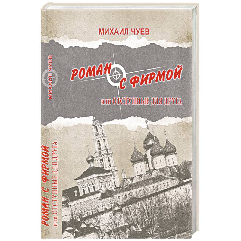 Фото Роман с фирмой, или Отступные для друга