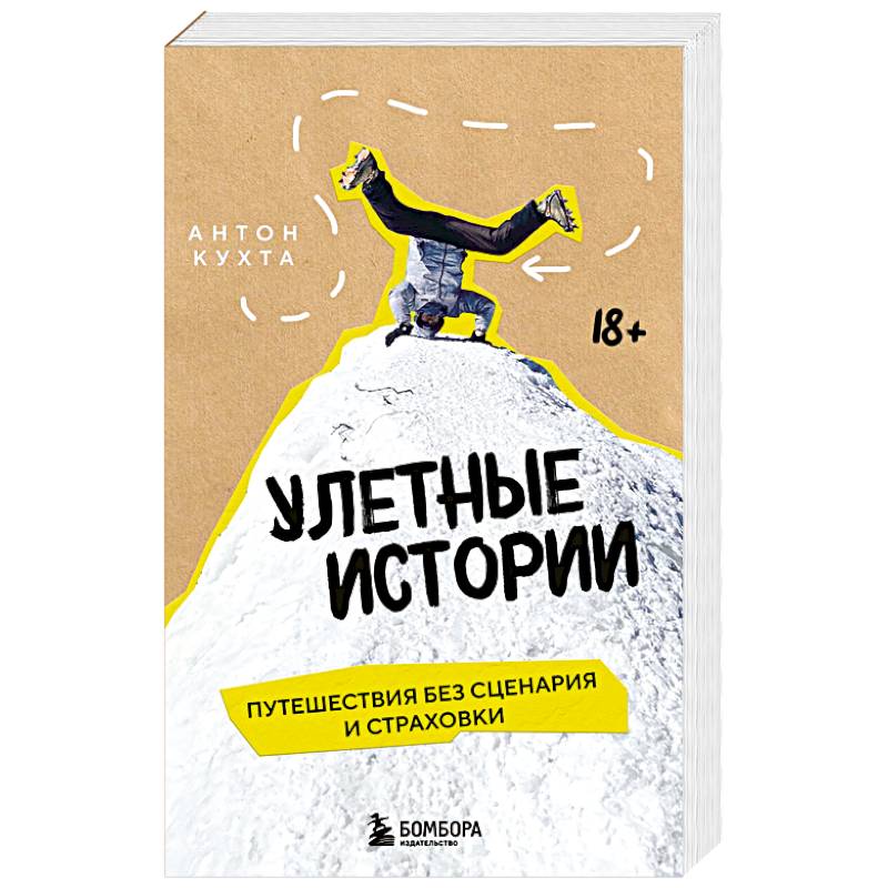 Фото Улетные истории. Путешествия без сценария и страховки