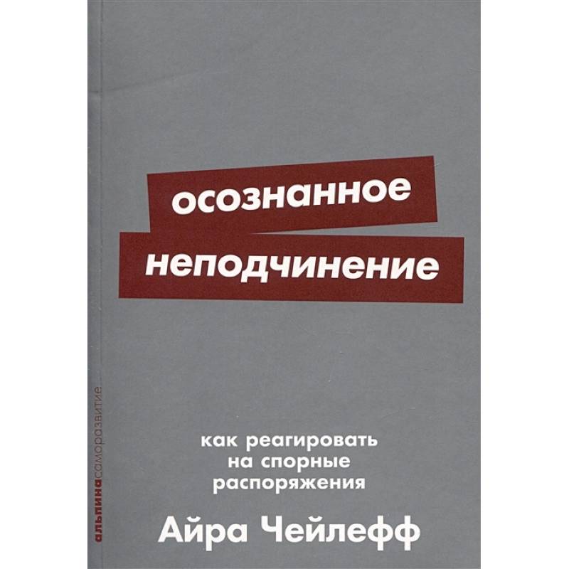 Фото Осознанное неподчинение. Как реагировать на спорные распоряжения