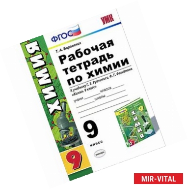 Фото Химия. 9 класс. Рабочая тетрадь. К учебнику Г. Е. Рудзитиса, Ф. Г. Фельдмана.