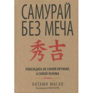 Фото Самурай без меча