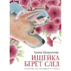 Фото Ищейка берёт след. Детектив для малышей в стихах