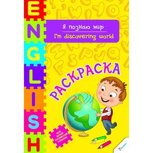 Фото Я познаю мир