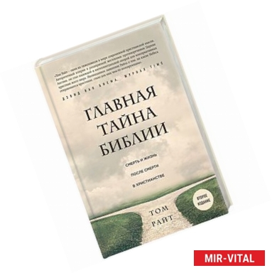 Фото Главная тайна Библии. Смерть и жизнь после смерти в христианстве