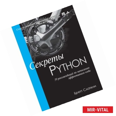 Фото Секреты Python. 59 рекомендаций по написанию эффективного кода