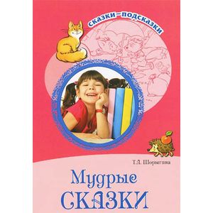 Фото Мудрые сказки. Беседы с детьми о пословицах и крылатых выражениях