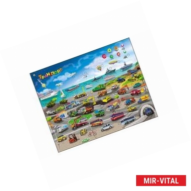 Фото Звуковой плакат. Транспорт