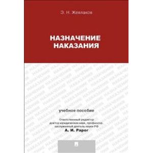 Фото Назначение наказания. Учебное пособие для магистрантов