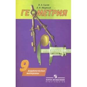Фото Геометрия. 9 класс. Дидактические материалы
