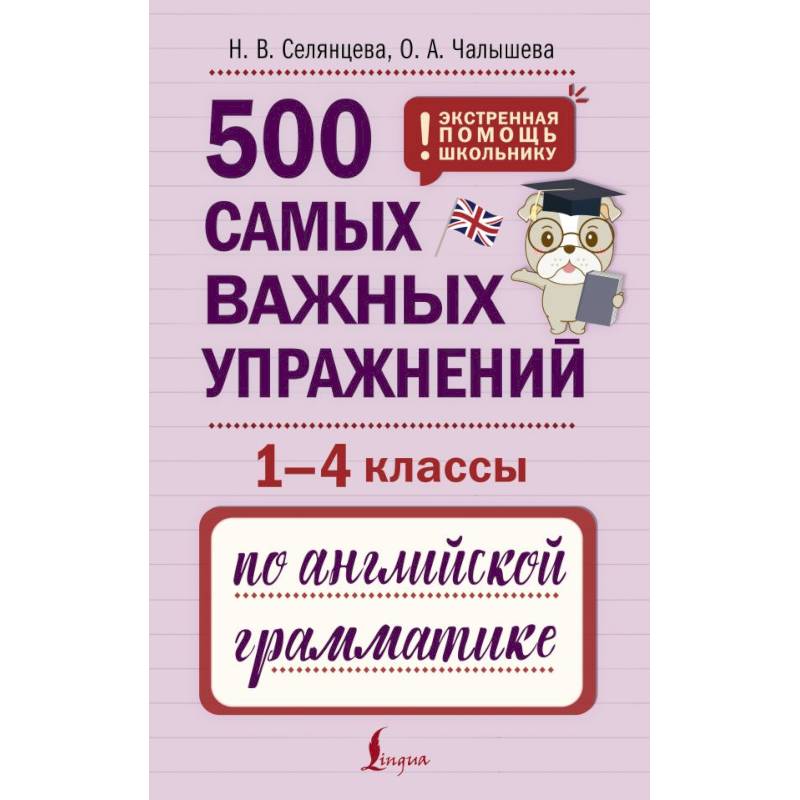 Фото 500 самых важных упражнений по английской грамматике (1-4 классы)