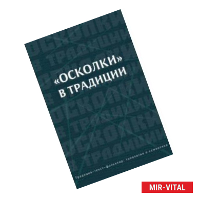 Фото «Осколки» в традиции. Коллективная монография