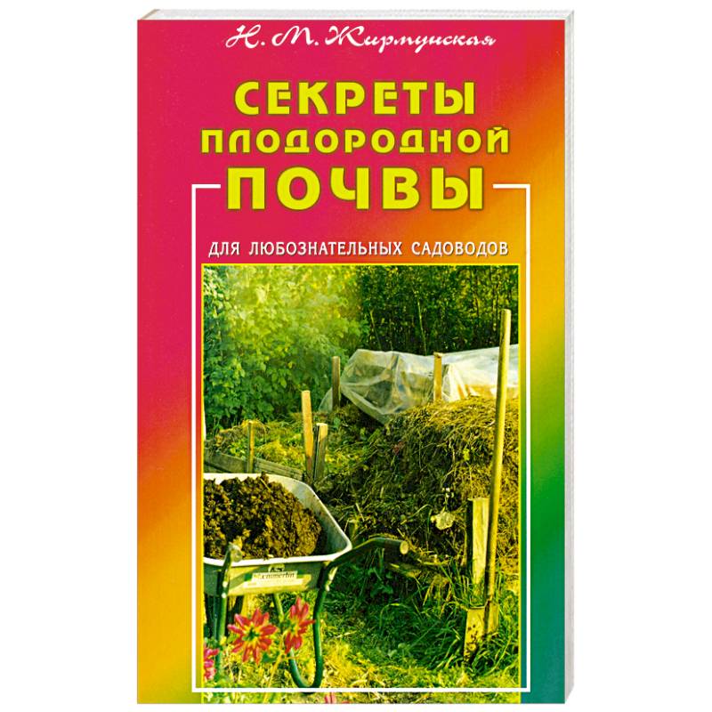 Фото Секреты плодородной почвы. Для любознательных садоводов