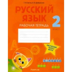 Фото Русский язык. 2 класс. Рабочая тетрадь