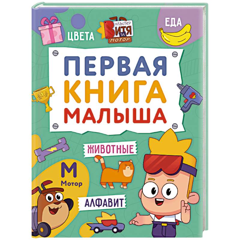 Фото Первая книга малыша