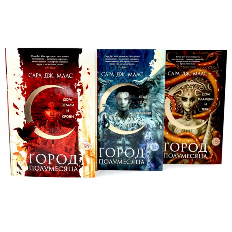 Фото Город Полумесяца. Дом Земли, Неба, Пламени (комплект из 3-х книг)