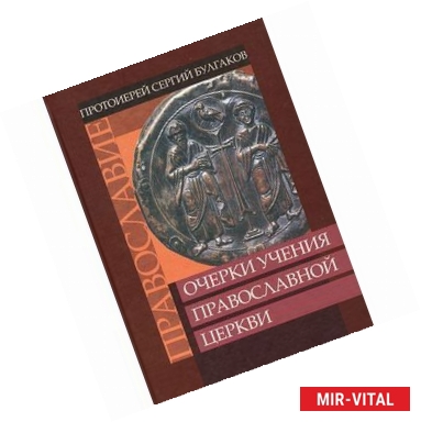 Фото Очерки учения Православной Церкви. Православие