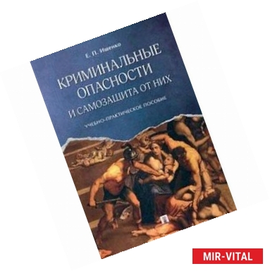 Фото Криминальные опасности и самозащита от них. Учебно-практическое пособие