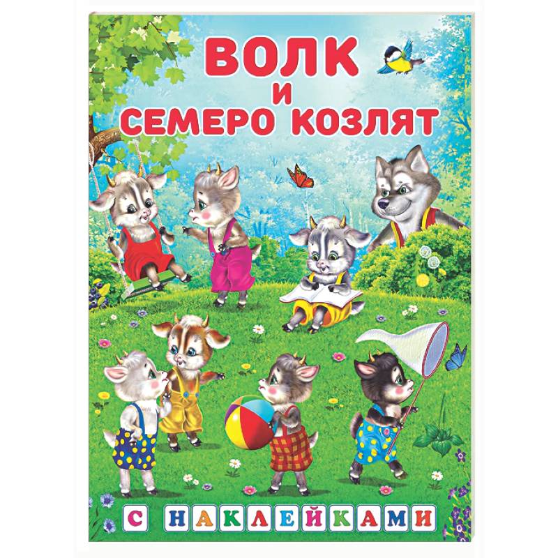 Фото Волк и семеро козлят