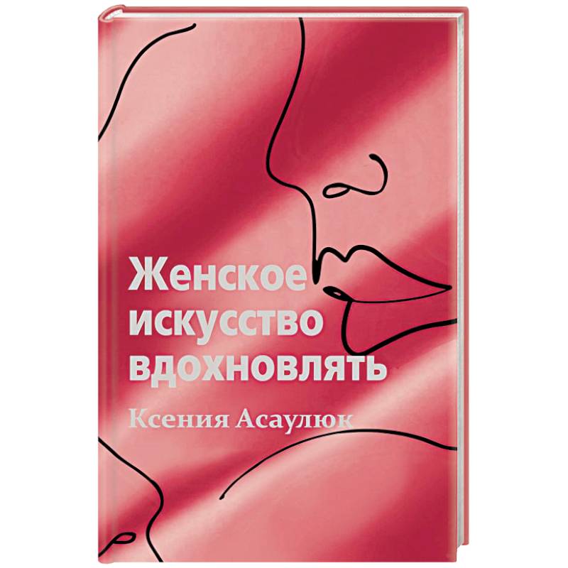 Фото Женское искусство вдохновлять