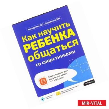 Фото Как научить ребенка общаться со сверстниками. Для родителей детей 4-7 лет и 8-12 лет