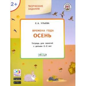 Фото Изучаем времена года. Осень. Тетрадь для занятий с детьми 2-3 лет. ФГОС